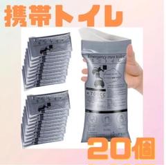 携帯用トイレ　20個セット　非常用トイレ　災害用トイレ　ポータブル　コンパクトのサムネイル