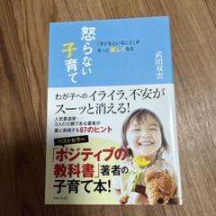 武田双雲　怒らない子育て　育児書　本1冊☆綺麗☆