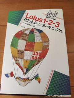Lotus1―2―3R2.4Jハンディ・マニュアル Lotus1―2―3R2.4Jハンディ・マニュアル - メルカリ