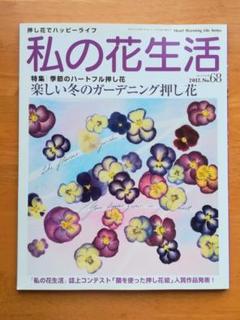 私の花生活 No.68
