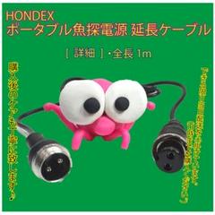 ホンデックス♤ 魚探 電源 延長ケーブル(1m)