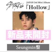 hollow スンミン盤 未開封 10枚セット Stray Kids Hollow FC盤 スンミン 開封済 封入コンプセット
