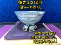 萩焼 蓮光山3代目 徹千代作品 【姫萩飛ワイングラス(青少)】 新品 萩焼 蓮光山3代目 徹千代作品 【姫萩飛ワイングラス(ピンク