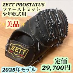 【美品】ZETT プロステイタス 少年軟式用 ファーストミット 定価29,700