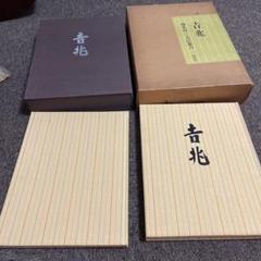 卒寿白吉兆（大型本） - メルカリ