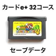 スーパーマリオアドバンス4 カードe+ 32コース セーブデータ GBA