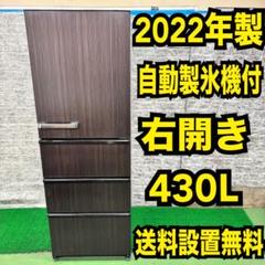 572 冷蔵庫　大型　木目調　右開き　自動製氷機付　300L～400L　美品 440 冷蔵庫 大型 右開き 自動製氷機付 木目調 300L～400L 保証込