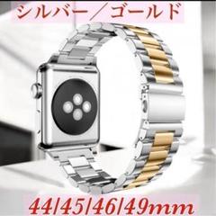 アップルウォッチバンド 44/45/46mm　ゴールド/シルバー　ステンレス