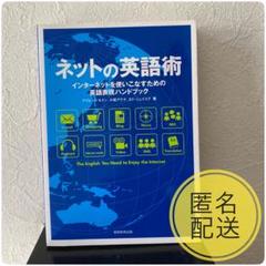 ネットの英語術 : インターネットを使いこなすための英語表現ハンドブック