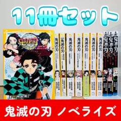 ☆鬼滅の刃 小説 11冊セット ノベライズ 集英社みらい文庫
