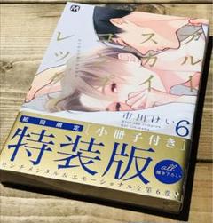 市川けい先生　まとめ売り　ブルースカイコンプレックス　他　小冊子付き特装版 市川けい先生『ブルースカイコンプレックス』8・9・10巻 - メルカリ