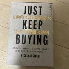 JUST KEEP BUYING 自動的に富が増え続ける「お金」と「時間」の法則