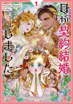 母が契約結婚しました 1巻