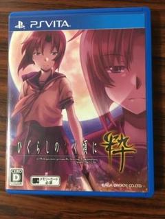 PS Vita ひぐらしのなく頃に粋