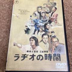 2025年最新】ラヂオの時間 DVDの人気アイテム - メルカリ