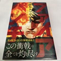 【初版・帯付き・チラシ全て有り】ファイアパンチ　全巻セット Amazon.co.jp: 全巻初版 帯付き チラシ付き ファイアパンチ 藤本