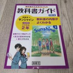 お値下げしました 教科書ガイド サンシャイン 中学2年