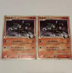 ポケモンカード ヘルガー G Lv.45 HP90 トレーディングカードのサムネイル