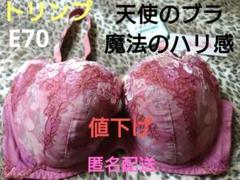 【値下げ】♥【トリンプ】♥【天使のブラ】♥【魔法のハリ感】E70