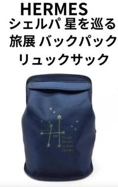 HERMES 灰皿　星を巡る旅展　1999 限定商品 エルメス＊ヴィンテージ＊星を巡る旅展＊1999＊アッシュトレイ