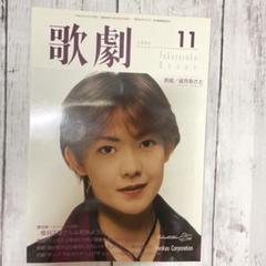宝塚歌劇　1999 11月　姿月あさと表紙　和央ようか