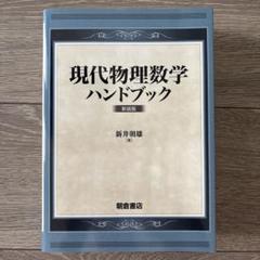 現代物理数学ハンドブック 新装版