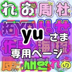 みい様 団扇 団扇文字 うちわ うちわ文字 文字パネル オーダー 団扇屋 yu様 団扇 団扇文字 うちわ うちわ文字 文字パネル オーダー