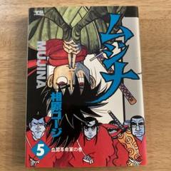 【中古】 ムジナスペシャル 革命の巻/日本文芸社/相原コージ 2025年最新】ムジナ 相原コージの人気アイテム - メルカリ
