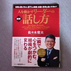 人を動かすリーダーの話し方 = Speaking Methods of Lea…