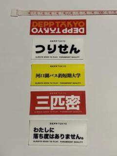 デップトーキョー セット シール ステッカー ラベルのサムネイル