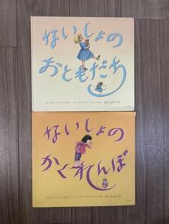 ないしょのおともだち・かくれんぼ 2冊セット