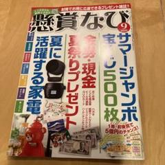 懸賞なび　当選体験してみない？封筒でお得に応募できるプレゼント雑誌定価880円