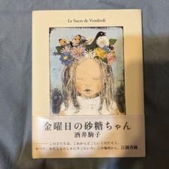 古本 金曜日の砂糖ちゃん 酒井駒子 - メルカリ