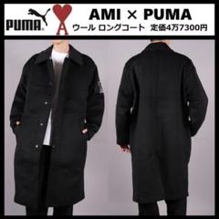 【値下げ交渉可】ami ロングコート 値下げ交渉可】ami ロングコート