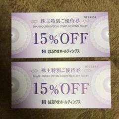 はるやま 株主特別ご優待券 15%OFF 2枚