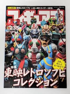 ◆フィギュア王 No.235 東映レトロソフビコレクション特集