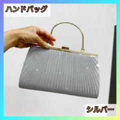フォーマルバッグ ハンドバッグ お呼ばれ おしゃれ 春 クラッチ 上品 シルバー