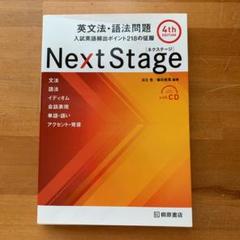 Next Stage(ネクステージ)英文法・語法問題 入試英語頻出ポイント21…