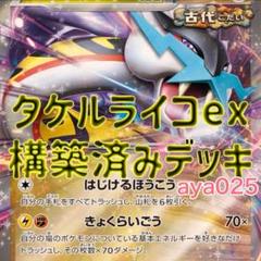 ポケカ　タケルライコex ライコポンデッキ 構築済みデッキ タケルライコex オーガポンex構築済みデッキ【PJCS2024準優勝】PA12