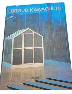 希少！ TATSUO KAWAGUCHI　河口龍夫作品集 現代企画室