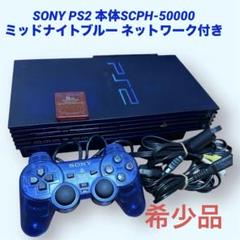 2025年最新】ps2 本体 ミッドナイトブルーの人気アイテム - メルカリ