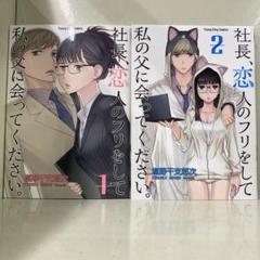 社長、恋人のフリをして私の父に会ってください。 全2巻セット