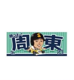 周東佑京 タオル 若鷹ガチャ 当たり 鷹の祭典 2021ver 周東佑京 タオル 若鷹ガチャ 当たり 鷹の祭典 2021ver - メルカリ