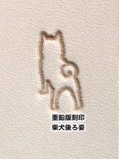 可愛らしい柴犬❤️亜鉛版刻印❤️レザークラフトのサムネイル