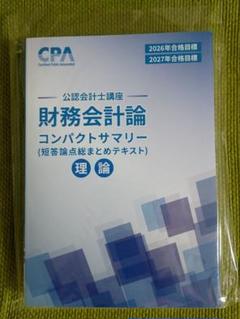 CPA 公認会計士講座 財務会計論（理論）コンパクトサマリー2026年2027年