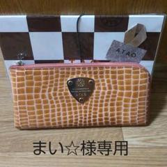 atao 財布 新品の中古/未使用品 - メルカリ atao 財布 新品の中古/未使用品 - メルカリ