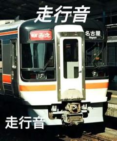 快速みえ」に関する動画（22/56ページ） - 鉄道コム