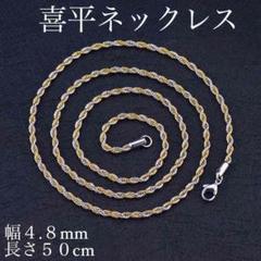 o59【新品】喜平ネックレスチェーン☆幅4.8mm 長さ50cm 103