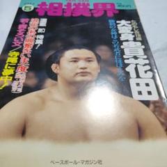 VANVAN相撲界 27冊セット まとめ売り 美品 希少 大相撲 昭和 2025年最新】VANVAN相撲界の人気アイテム - メルカリ