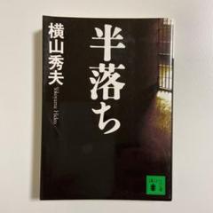 半落ち　横山秀夫のサムネイル